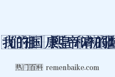 我们的祖国·康熙皇帝和清初的疆域是什么意思的图片